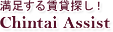 満足する賃貸探し！Chintai Assist.大阪梅田の賃貸、レンタルオフィス