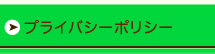 プライバシーポリシー